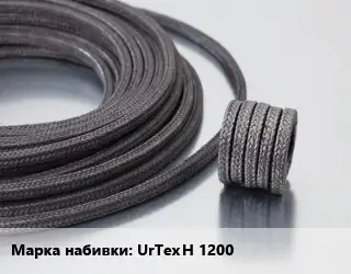 Сальниковая набивка UrTex H 1200